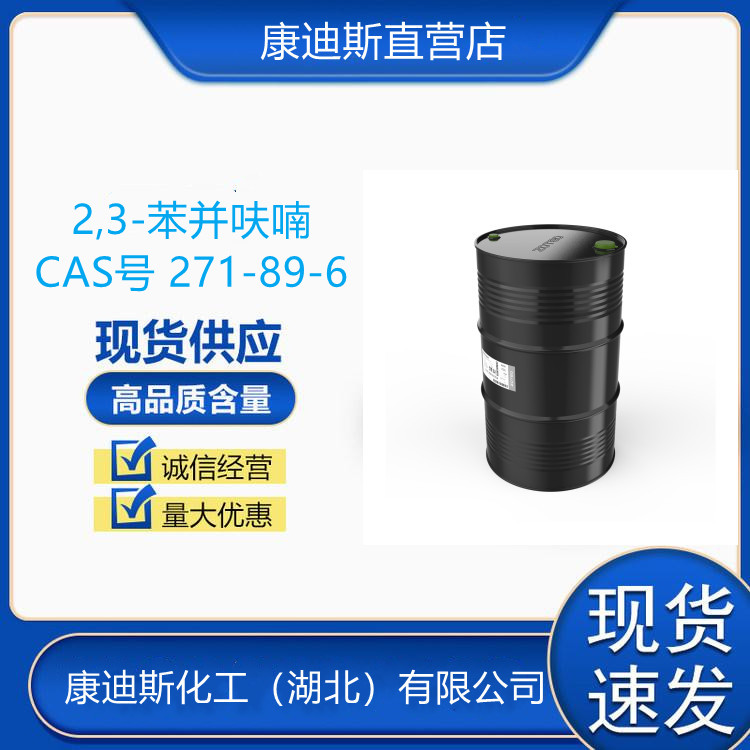 苯并呋喃 271-89-6