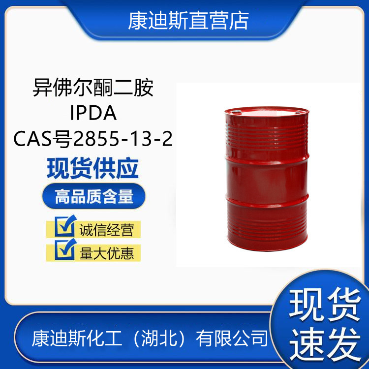 异佛尔酮二胺 2855-13-2